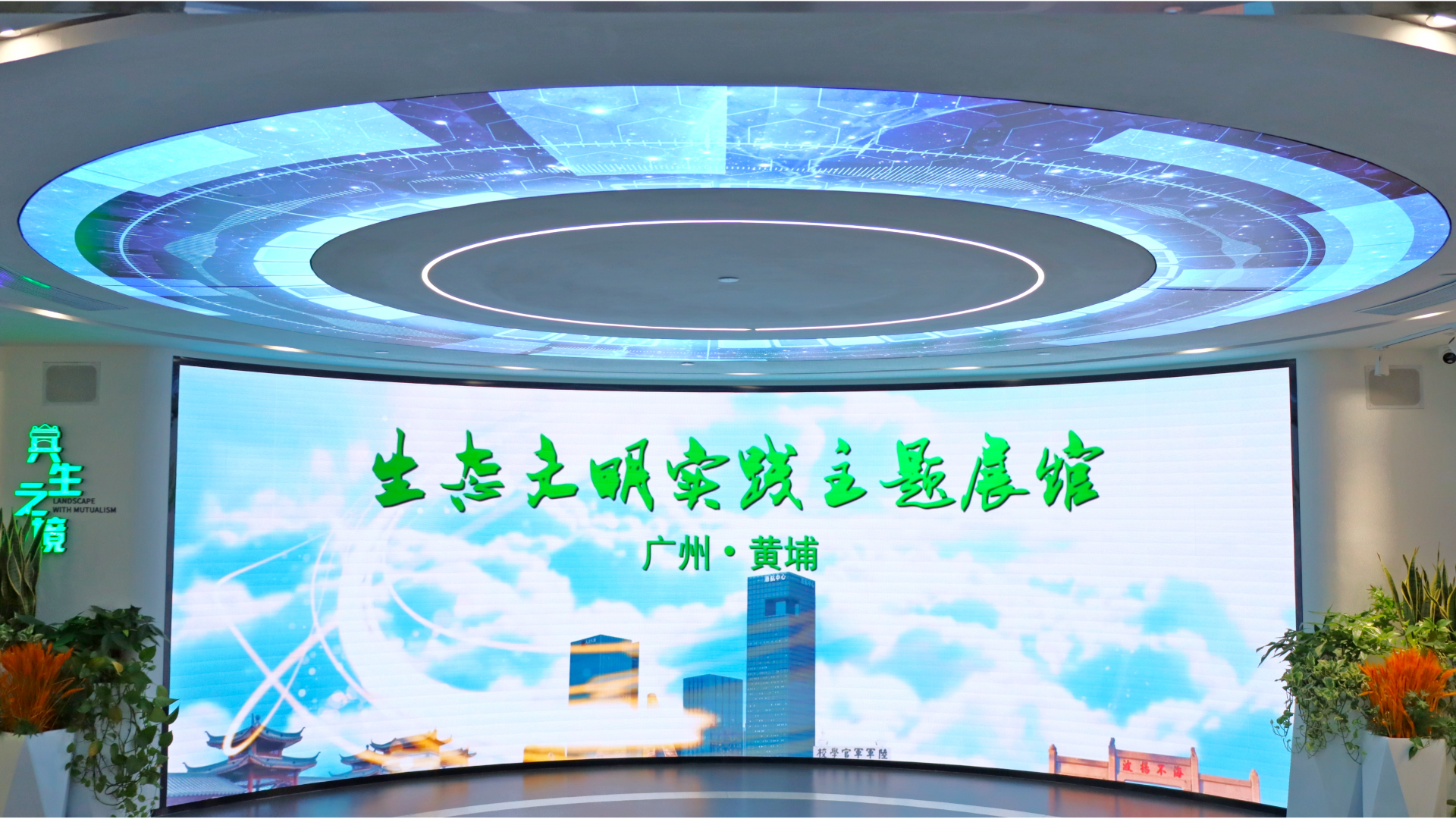 1748502828695101.png 2.(3)黄埔区生态文明实践主题展馆.png